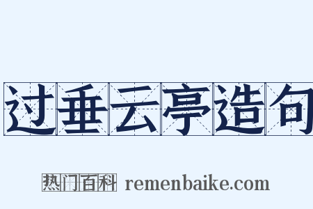 过垂云亭造句是什么意思的图片